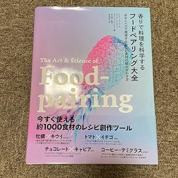【シュリンク付】香りで料理を科学する フードペアリング大全 香りで料理を科学する フードペアリング大全 分子レベルで発想
